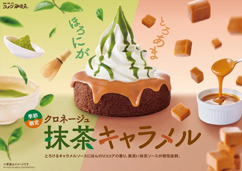 【コメダ珈琲店】パリッと食感！「シロノワール抹茶キャラメル」「クロネージュ抹茶キャラメル」が8月24日(水)より季節限定で発売