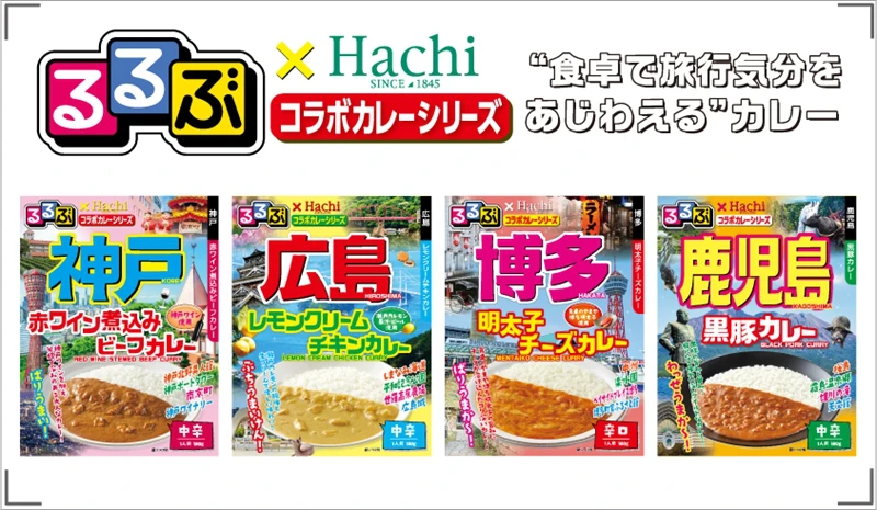 『るるぶ×Hachiコラボカレーシリーズ』に新商品が登場｜神戸・広島・鹿児島・博多が新たに追加