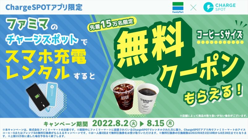 【ファミマ】ChrageSPOTをレンタルするとコーヒーS無料引換券がもらえる」キャンペーン