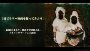 たった3日でホラー映画はできるのか？「ニコニコ」ネットホラーフェス2022