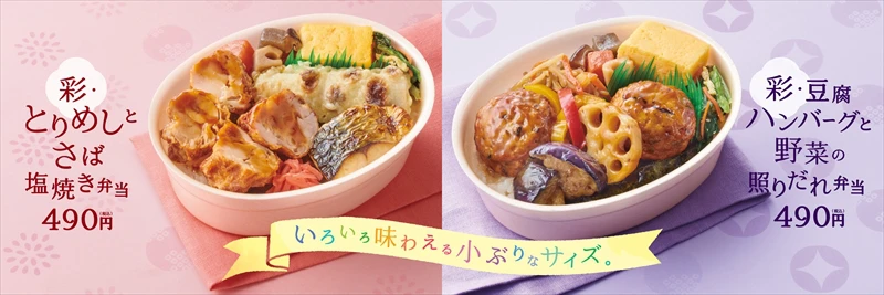 【ほっともっと】多彩なおかずをたっぷり詰め込んだ小ぶりなお弁当がリニューアル