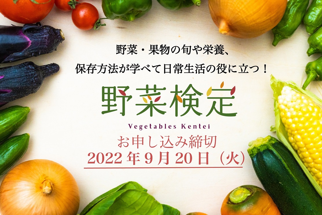 5年ぶりの復活！「野菜検定」が会場とオンラインで開催