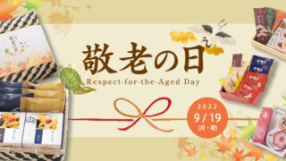 【敬老の日】おじいちゃん、おばあちゃんへの想いを和菓子に込めて。敬老限定特別ギフトなど