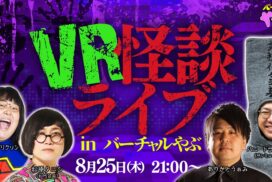 【養父市】地方創生型メタバース 「バーチャルやぶ」にてVR怪談ライブ開催