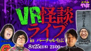【養父市】地方創生型メタバース 「バーチャルやぶ」にてVR怪談ライブ開催