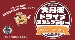 「2022大丹波ドライブスタンプラリー」開催｜スタンプを集めてプレゼントをGETしよう！
