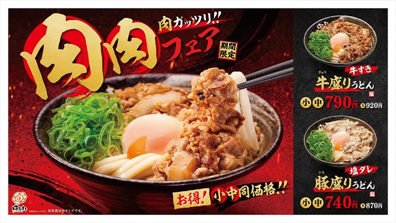 【はなまるうどん】お得な小中サイズ同価格「肉ガッツリ！！ 肉肉フェア」