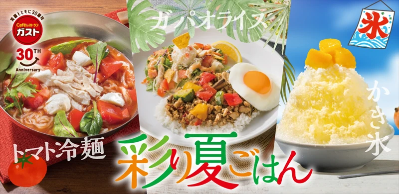 【ガスト】暑い夏にぴったり！「彩り夏ごはん」フェアが開催中
