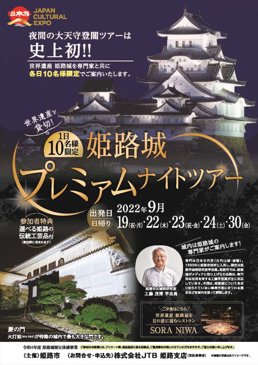 「姫路城プレミアムナイトツアー」夜間の姫路城大天守内への登閣ができる！