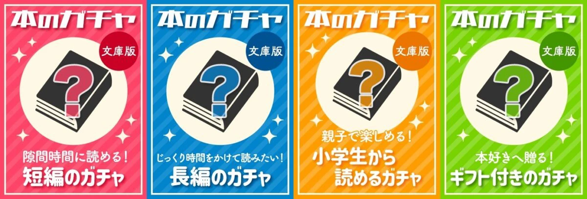 【文庫版】本のタイトルを選べない「本のガチャ」が8月1日(月)より期間限定で販売