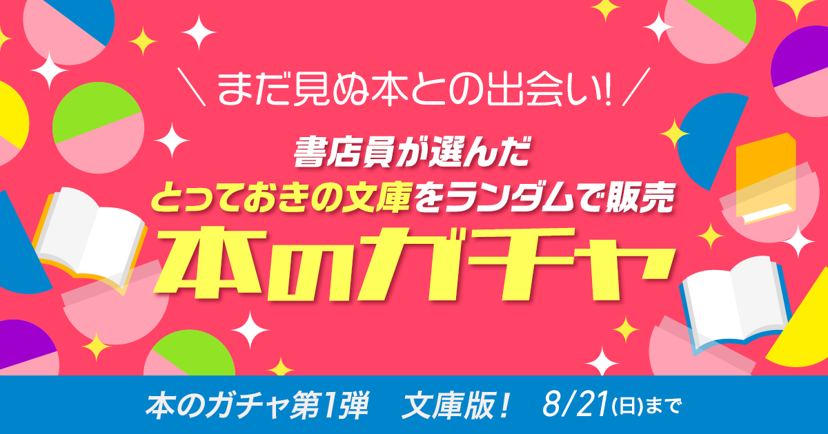 【文庫版】本のタイトルを選べない「本のガチャ」が8月1日(月)より期間限定で販売