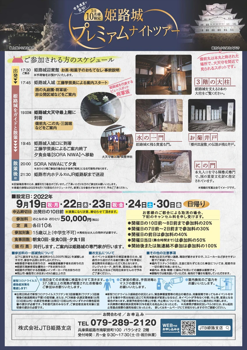 「姫路城プレミアムナイトツアー」夜間の姫路城大天守内への登閣ができる！