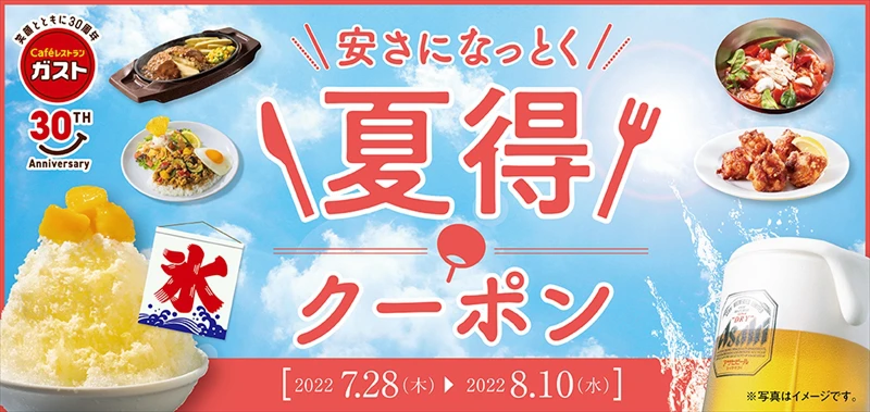 【ガスト】暑い夏にぴったり！「彩り夏ごはん」フェアが開催中