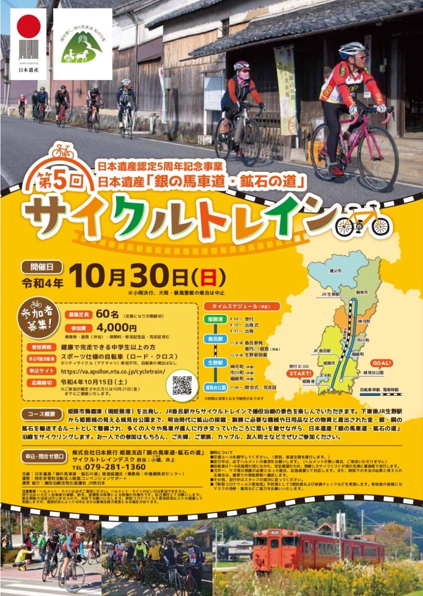 日本遺産認定5周年「銀の馬車道」楽しむ、サイクルトレインが運行