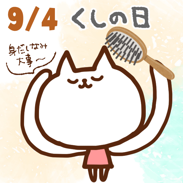 【今日はなんの日】9月4日｜くしの日