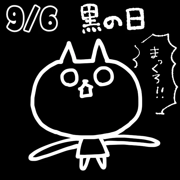 【今日はなんの日】9月6日｜黒の日