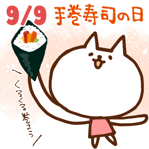 【今日はなんの日】9月9日｜手巻寿司の日