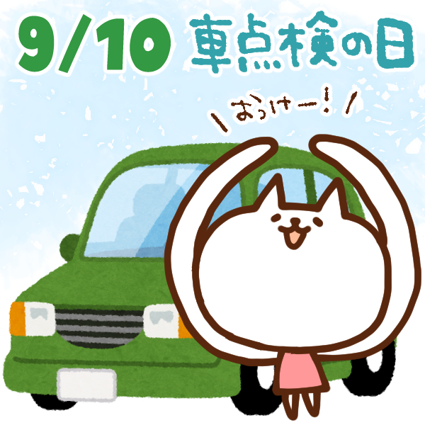 【今日はなんの日】9月10日｜車点検の日