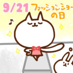【今日はなんの日】9月21日｜ファッションショーの日