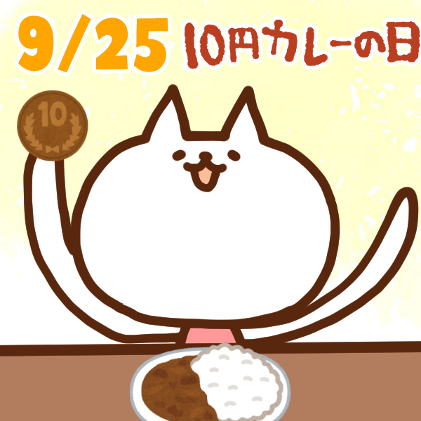 【今日はなんの日】9月25日｜10円カレーの日