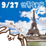 【今日はなんの日】9月27日｜世界観光の日