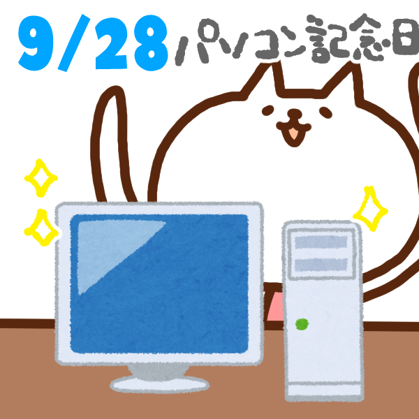 【今日はなんの日】9月27日｜パソコン記念日