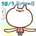 【今日はなんの日】10月1日｜ネクタイの日
