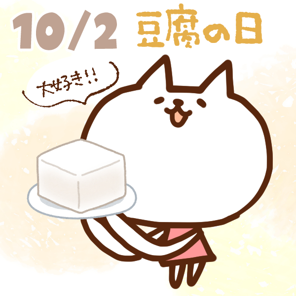 【今日はなんの日】10月2日｜豆腐の日