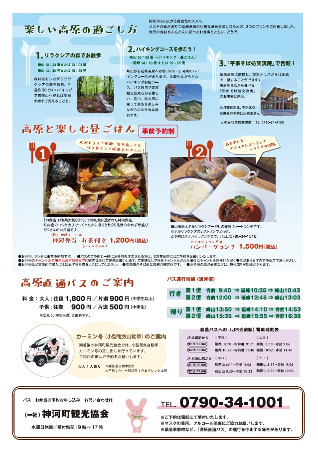 砥峰・峰山高原へ向かう高原バスが、期間限定で運行|神河町