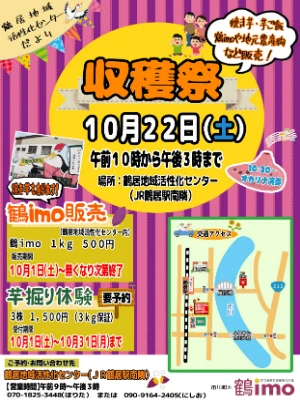 鶴imoまつり
