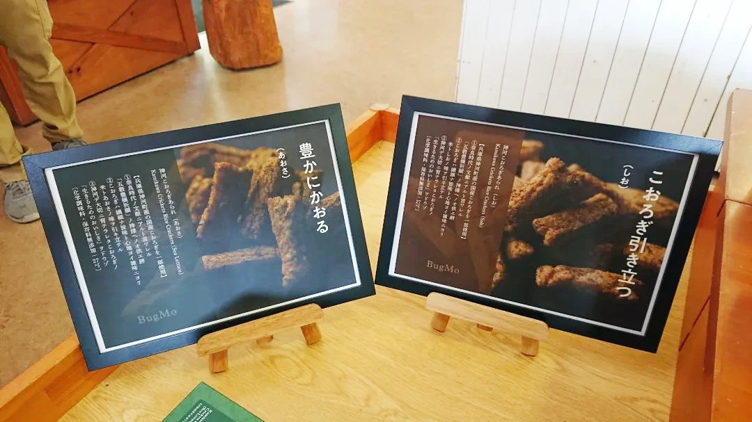 引き立ち、かおる「神河こおろぎあられ」爆誕│神河町