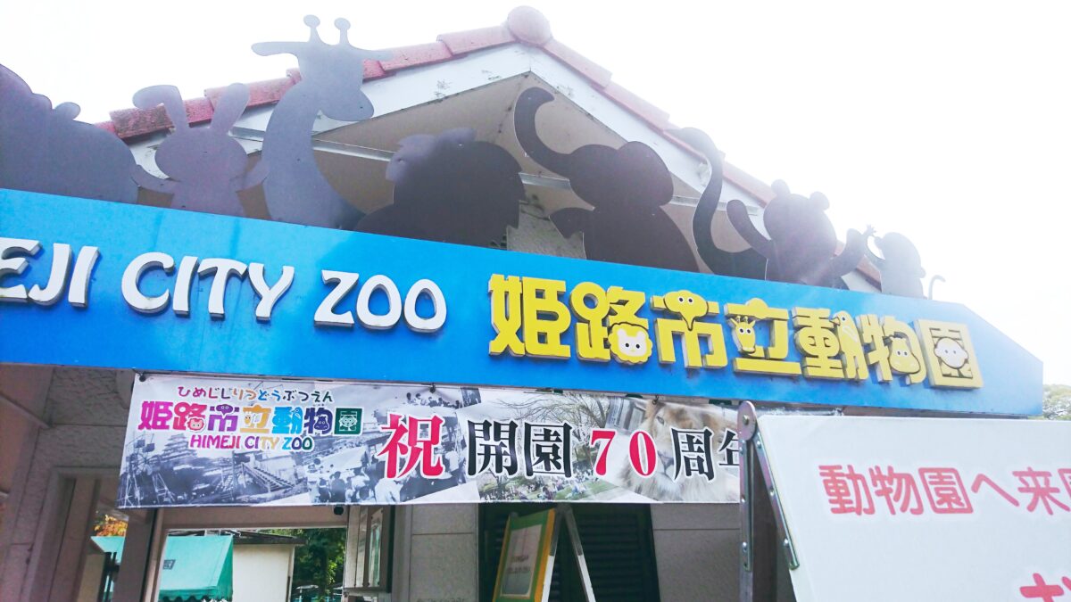 姫路市立動物園