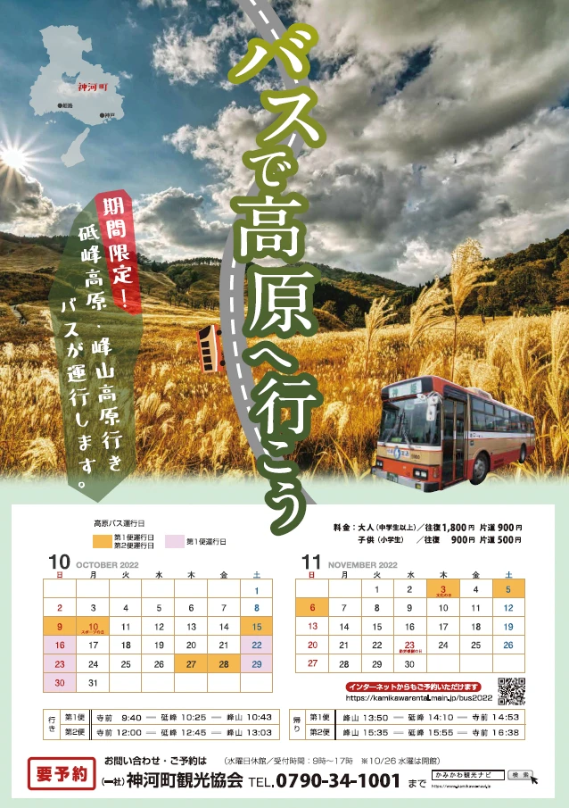 砥峰・峰山高原へ向かう高原バスが、期間限定で運行｜神河町