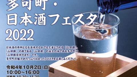 多可町・日本酒フェスタ2022