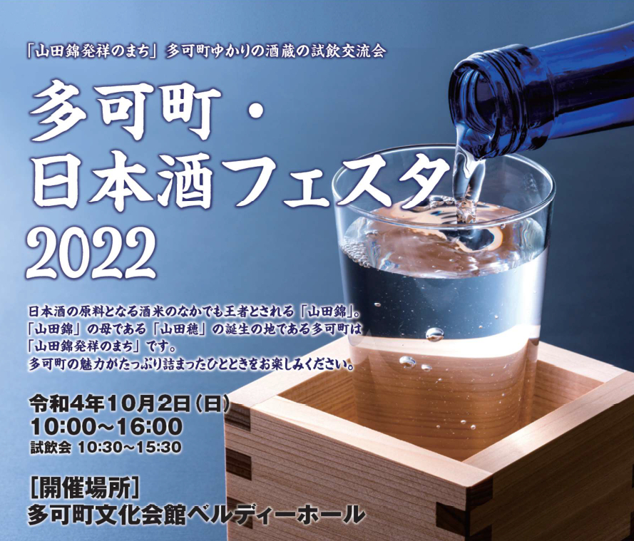 多可町・日本酒フェスタ2022