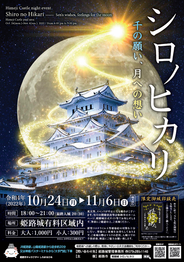 姫路城ナイトイベント「シロノヒカリ　千の願い、月への想い」｜姫路市