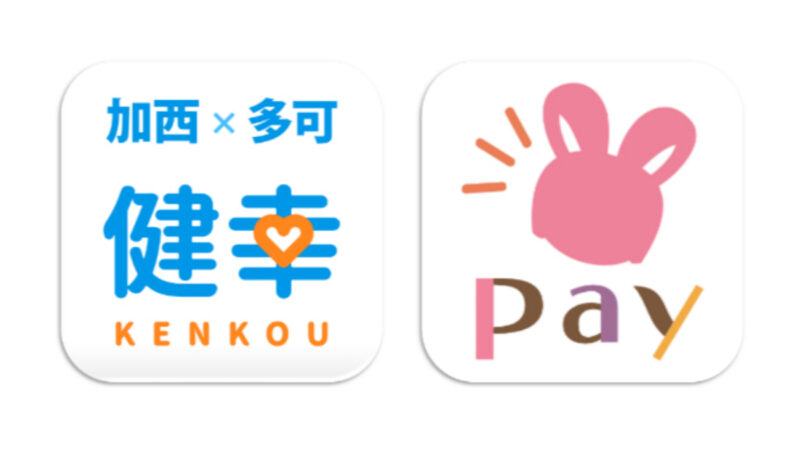 「加西・多可健幸アプリ」と地域通貨「加西市ねっぴ～Pay」のポイント連携がスタート