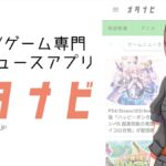 アニメ＆ゲーム専門ニュースアプリ『オタナビ』提供開始｜サブカル情報を1つに集約