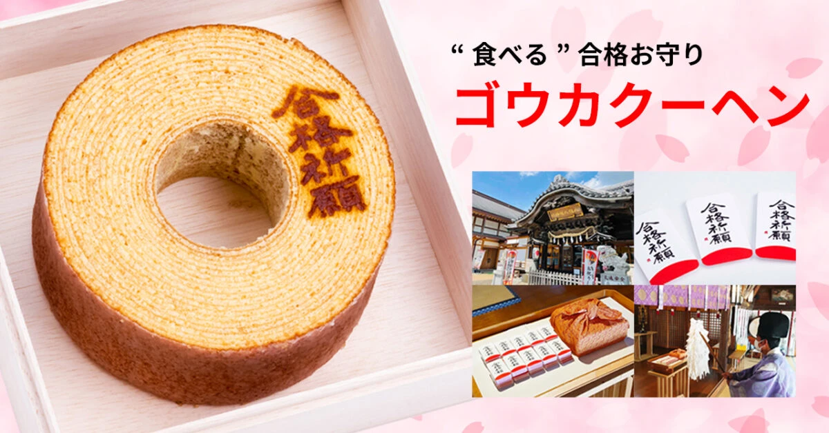 “食べる”合格お守り「ゴウカクーヘン」発売｜ご祈祷済みの「合格祈願」紙札入り