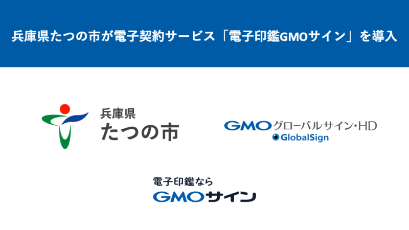 【たつの市】電子契約サービス「電子印鑑GMOサイン」を導入