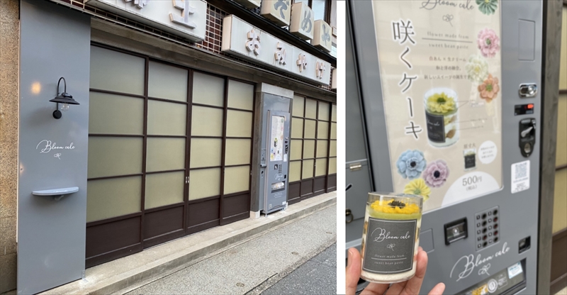 【豊岡市】城崎温泉街に「あんこの花咲くケーキ自販機」が登場