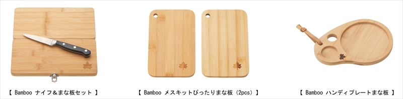 お皿としても使えるまな板「Banboo まな板」シリーズ3種が新発売