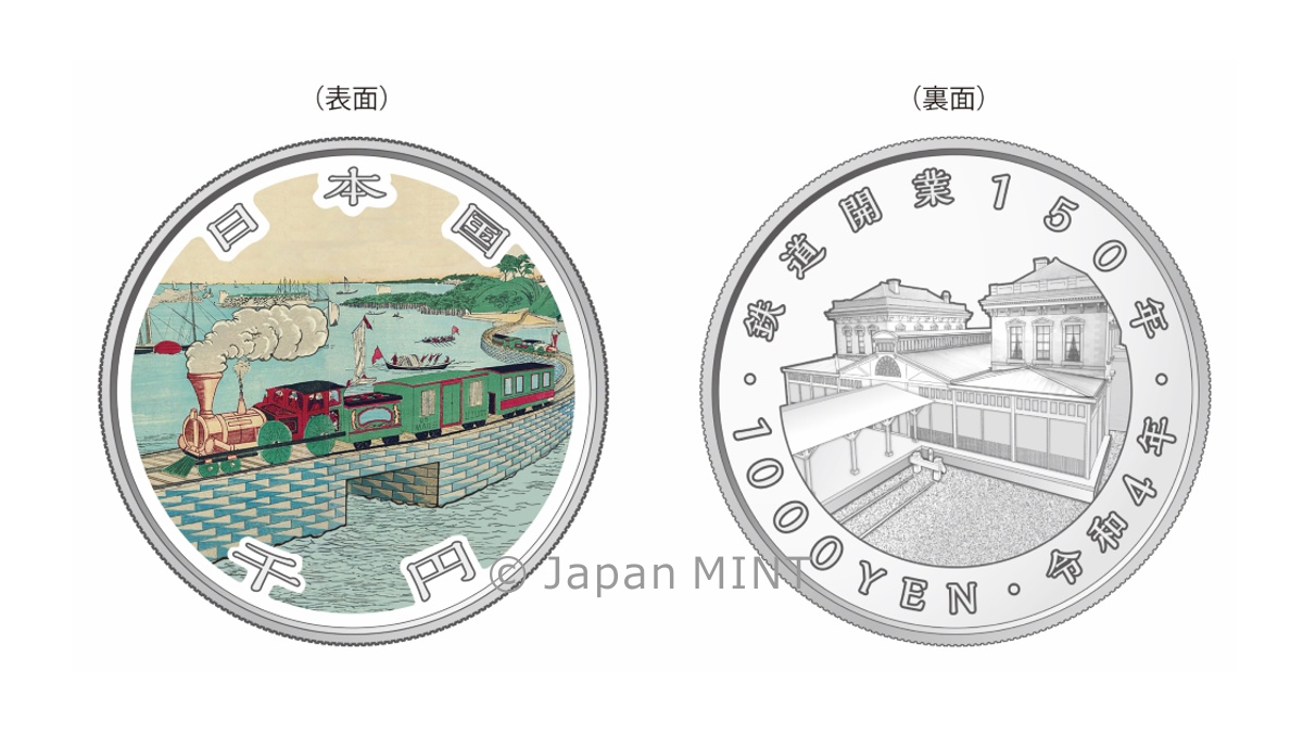 鉄道開業150周年記念硬貨 - 旧貨幣/金貨/銀貨/記念硬貨