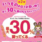 最大30％あげちゃう「加西市ねっぴ～Pay」キャンペーン第二弾がスタート