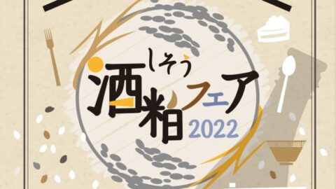 しそう酒粕フェア 2022