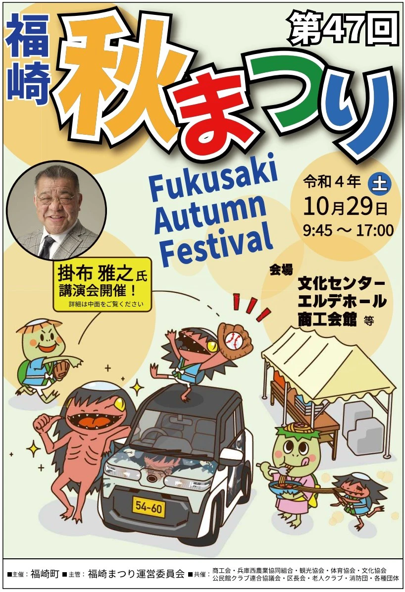 第47回福崎秋まつり「産業祭・文化祭」掛布雅之さんもやってくる！