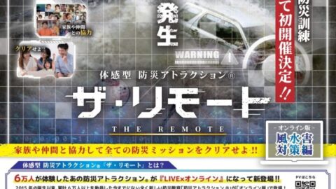 「ザ・リモート」体感型のリモート防災訓練