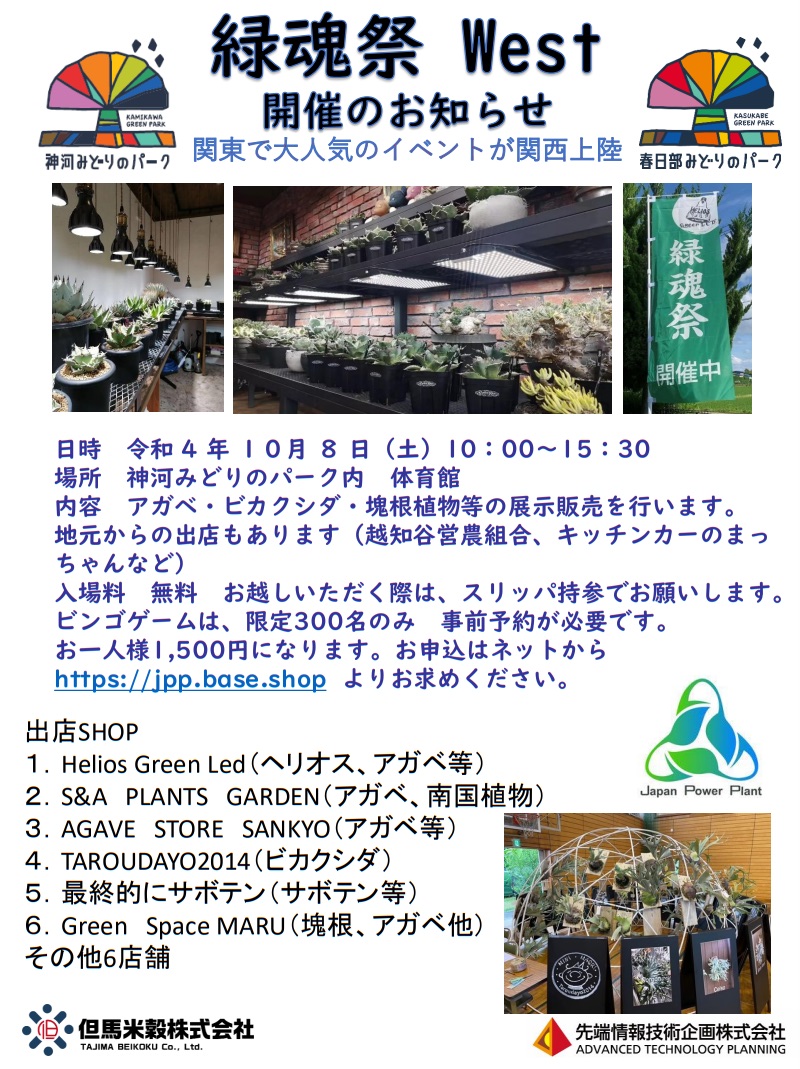 神河みどりのPARKで「緑魂祭 WEST」開催。多肉植物の展示販売│神河町