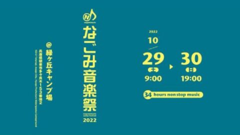 なごみ音楽祭 2022│緑が丘キャンプ場