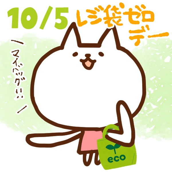 【今日はなんの日】10月5日｜レジ袋ゼロデー
